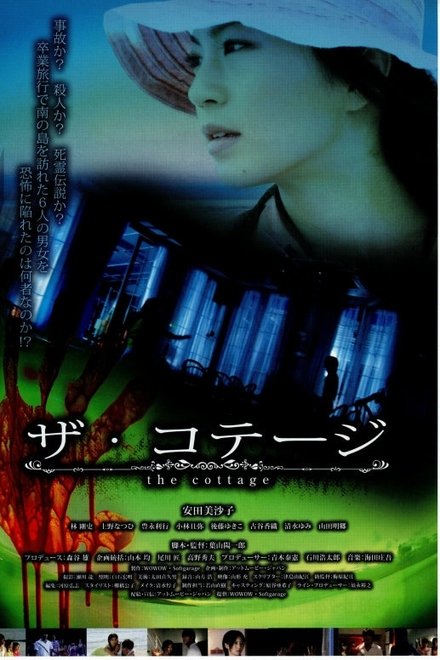 ザ・コテージ