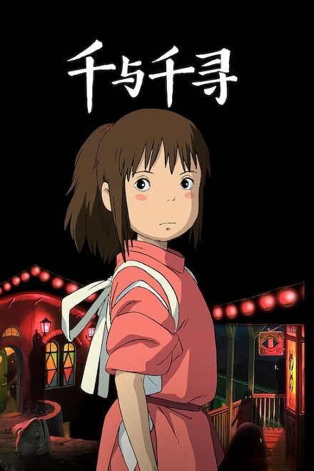 千与千寻