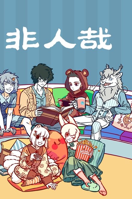 非人哉