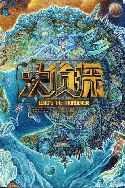 明星大侦探