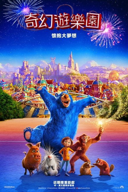 神奇乐园历险记