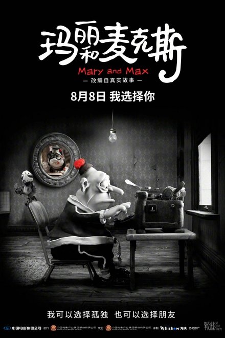 玛丽和麦克斯