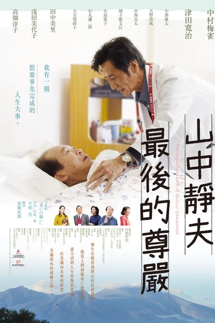 山中静夫的尊严死