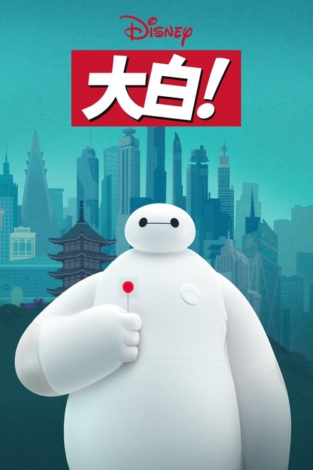 大白！
