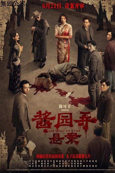 酱园弄·悬案