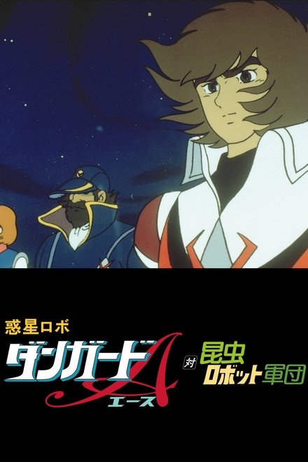 惑星机器人 丹加德A 对昆虫机器人军团