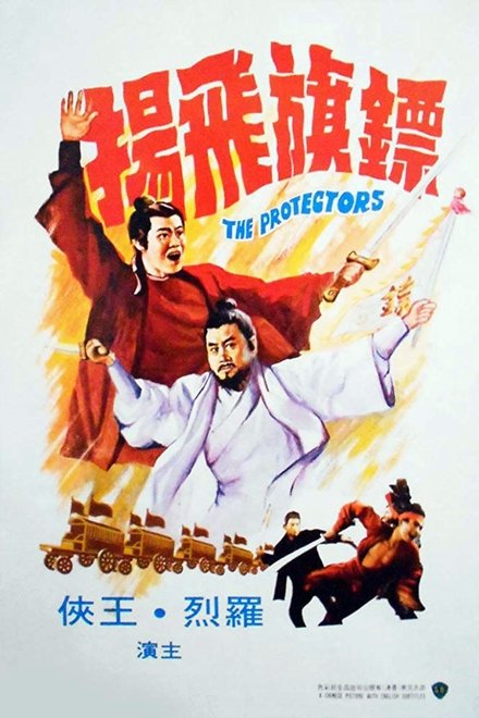 镖旗飞扬