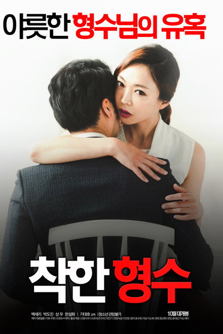 착한 형수