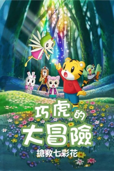 しまじろうとフフのだいぼうけん 〜すくえ!七色の花〜