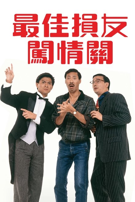 最佳损友闯情关