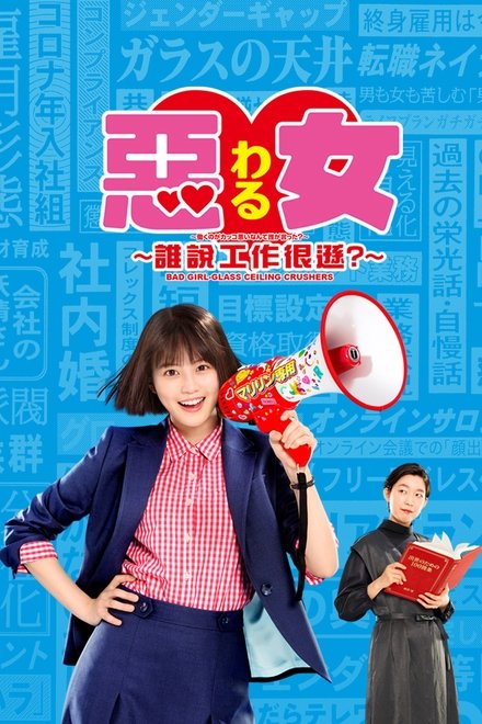 恶女～谁说工作不酷的？