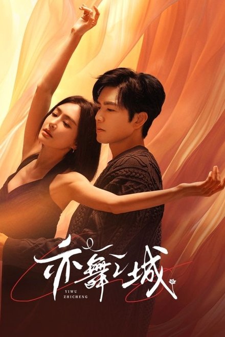 亦舞之城