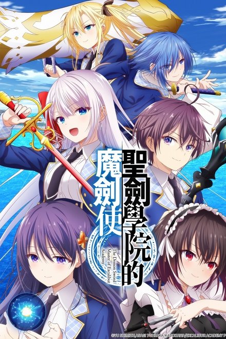 圣剑学院的魔剑使