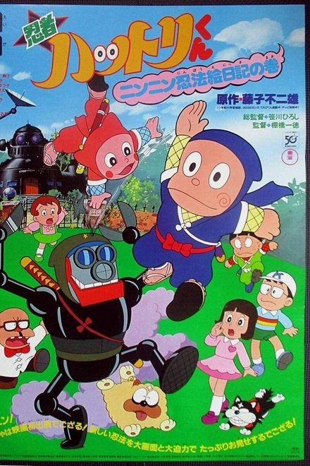 忍者ハットリくん ニンニン忍法絵日記の巻
