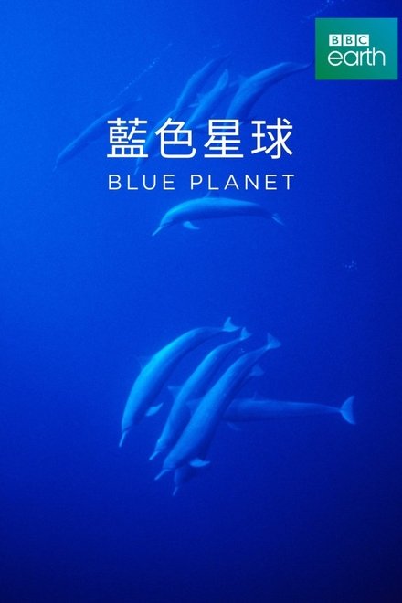 蓝色星球