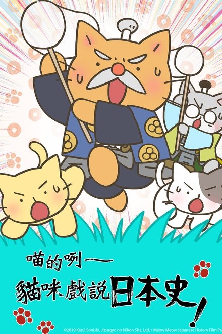 猫猫史