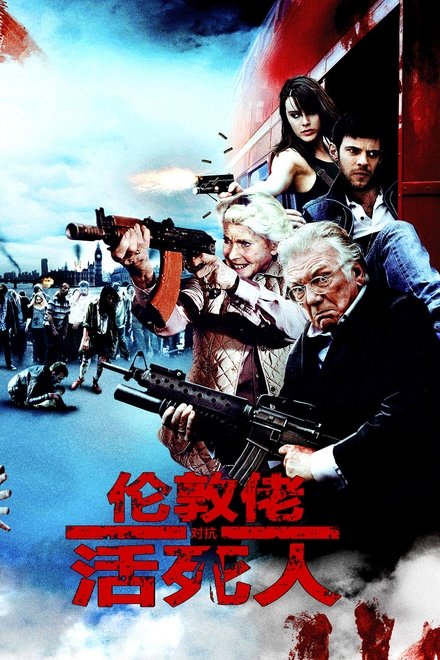 伦敦佬对抗活死人