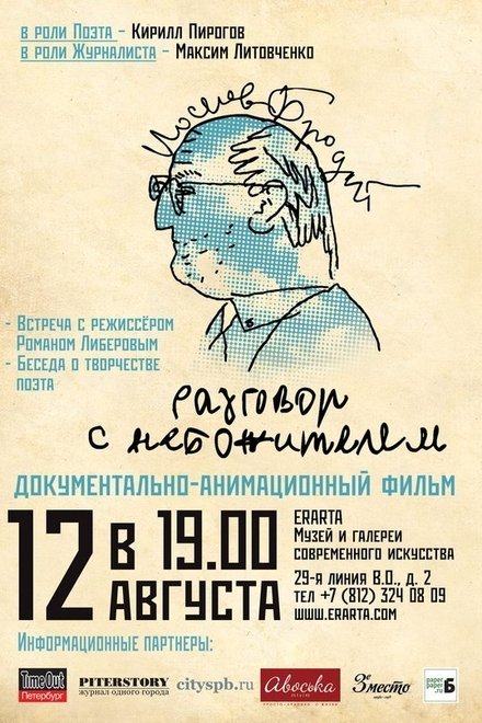 Иосиф Бродский. Разговор с небожителем