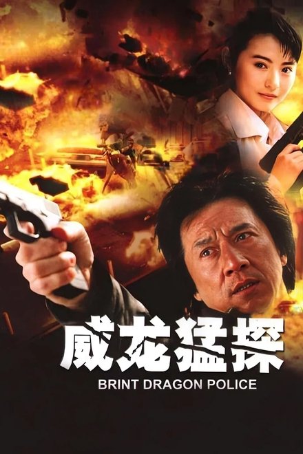 威龙猛探