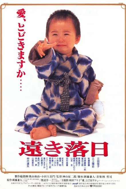 遠き落日