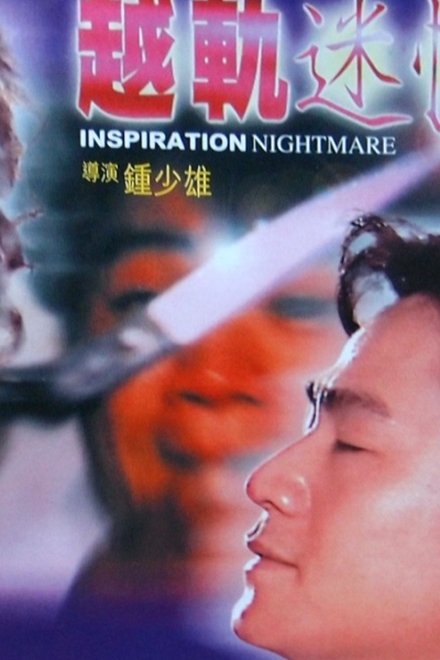 越轨迷情