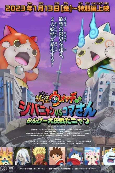 妖怪ウォッチ♪ ジバニャンVSコマさん もんげー大決戦だニャン