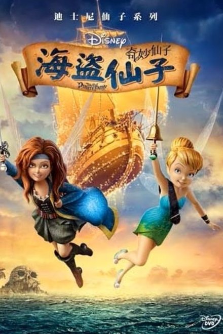 奇妙仙子：奇幻兽传说