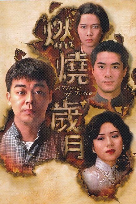燃烧岁月