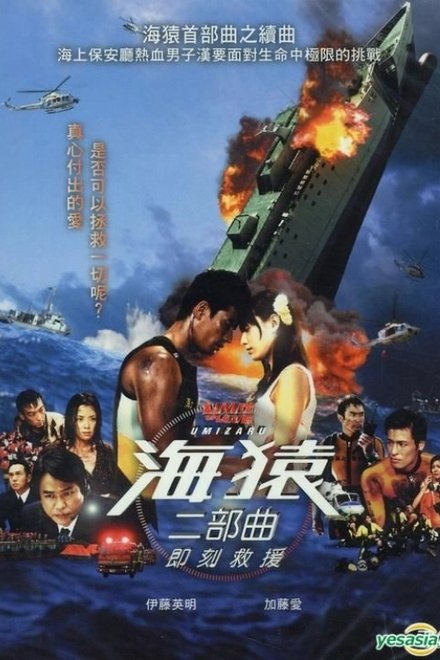 海猿2：爱之界限