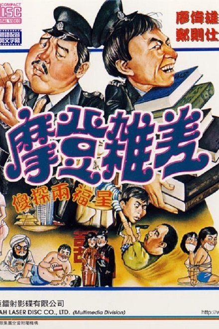 摩登杂差