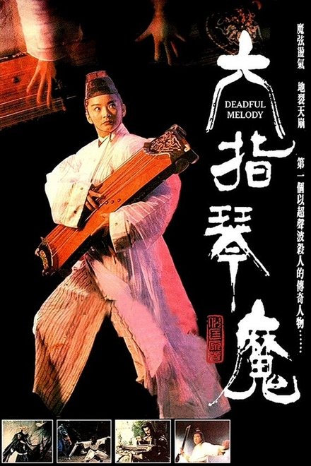 六指琴魔