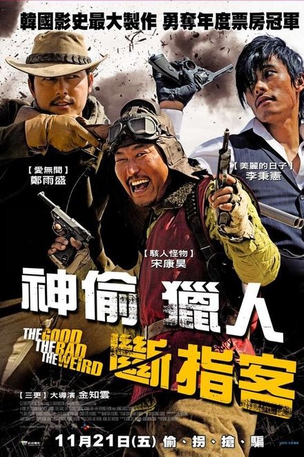 好家伙、坏家伙、怪家伙