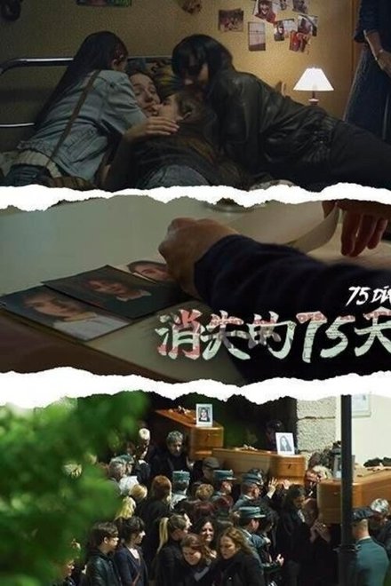 消失的75天