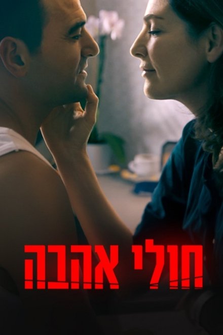חולי אהבה