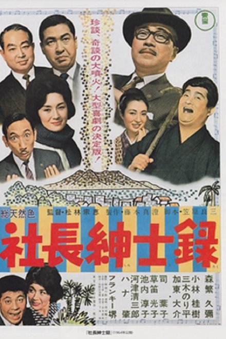 社長紳士録