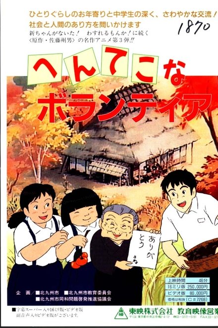 へんてこな ボランティア