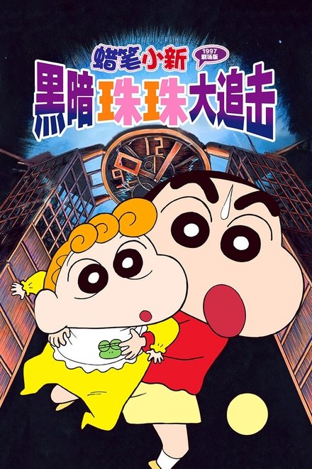蜡笔小新：黑暗珠珠大追击