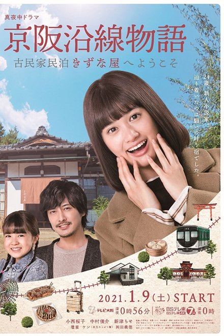 京阪沿线物语~欢迎来到古民家民宿~