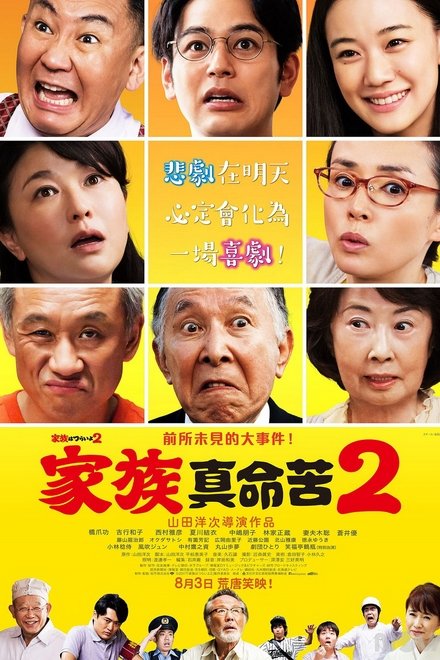 家族之苦2：麻烦老爸