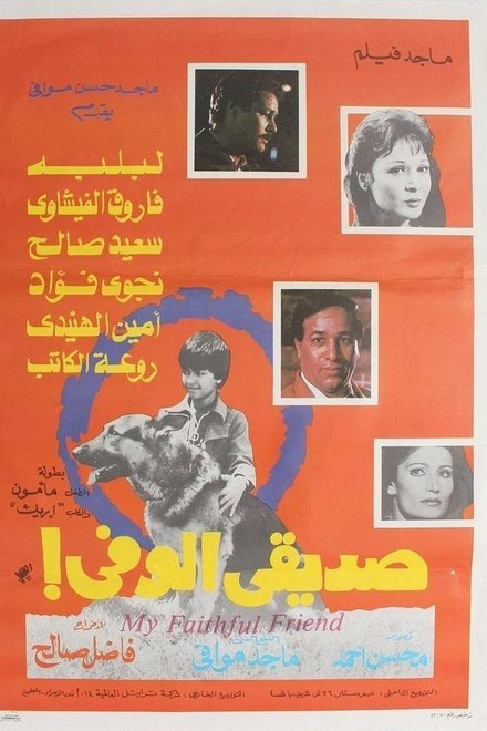 صديقي الوفي
