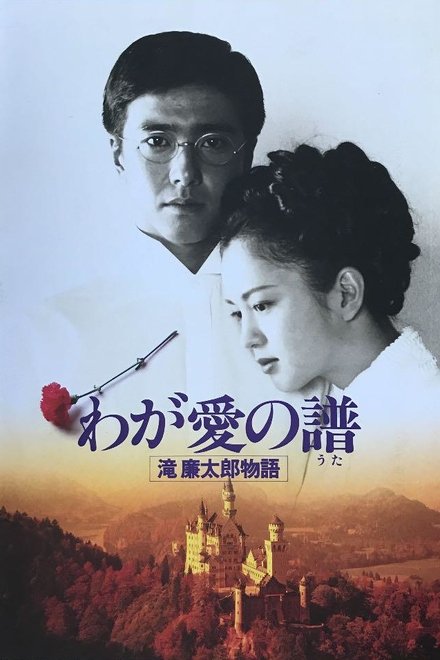 わが愛の譜　滝廉太郎物語