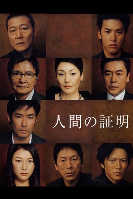 人性的证明