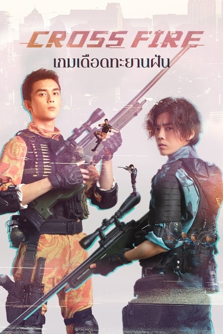 Cross Fire (2020) เกมเดือดทะยานฝัน