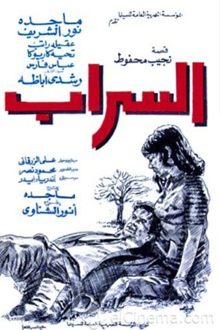 السراب