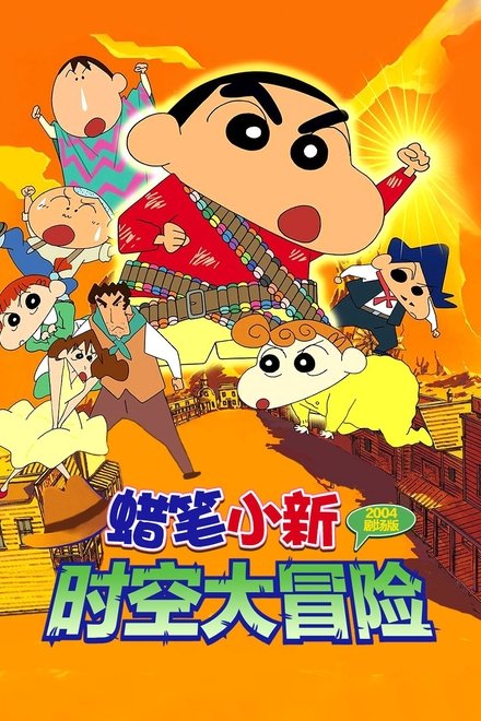 蜡笔小新：时空大冒险