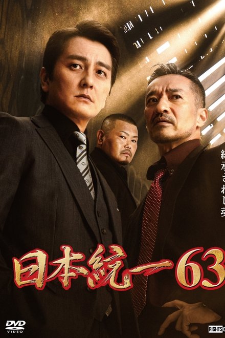 日本統一63