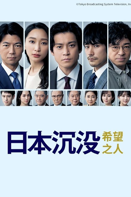 日本沉没：希望之人
