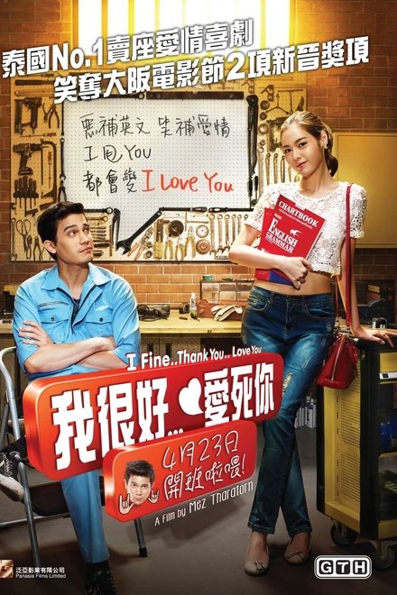 我很好，谢谢，我爱你