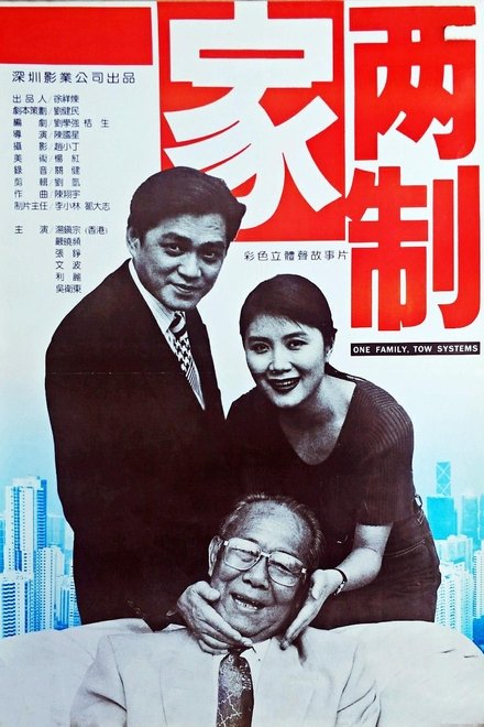 一家两制