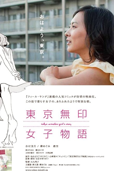 东京无印女子物语